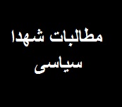 مطالبات شهدا: سیاسی